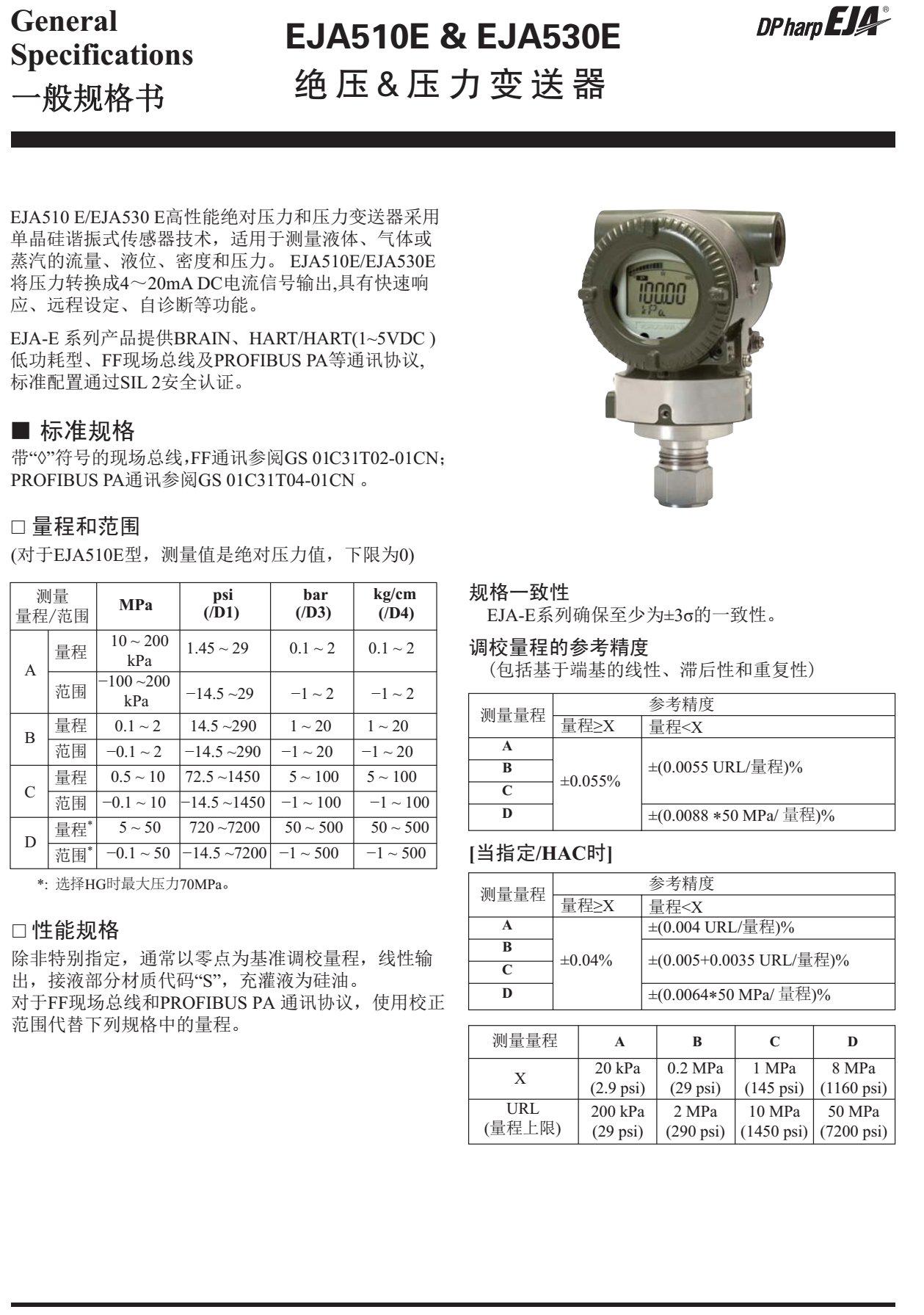 EJA530E絕對(duì)壓力變送器一般規(guī)格書(shū)